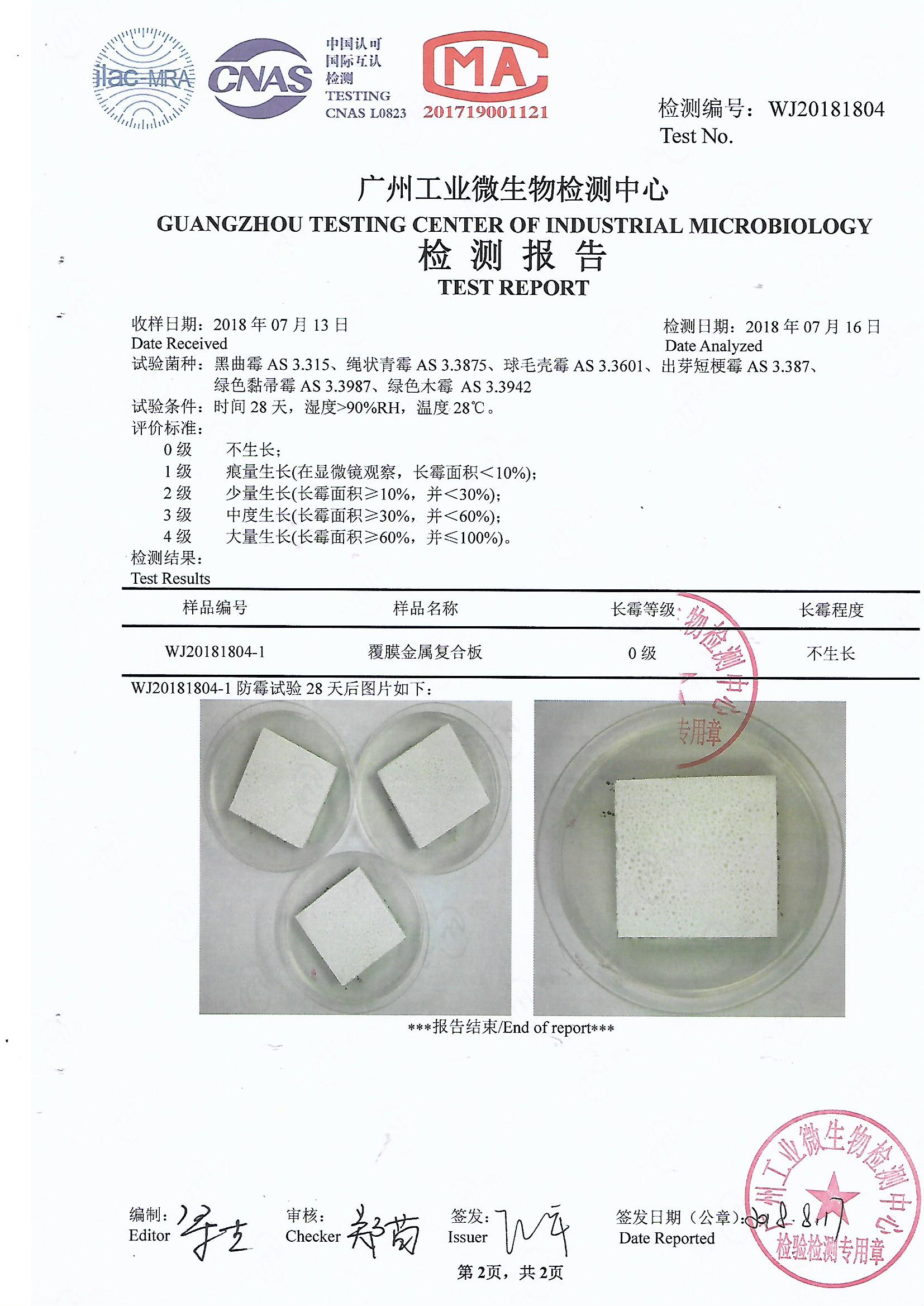 抗菌防霉檢測報告
